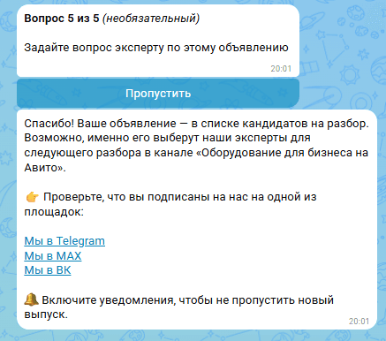 Финальное сообщение MAX-бота после прохождения